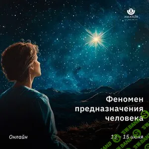 Феномен предназначения человека: пошаговый алгоритм осознания собственной идентичности и профессионального призвания [Иматон] [Ольга Александрова]