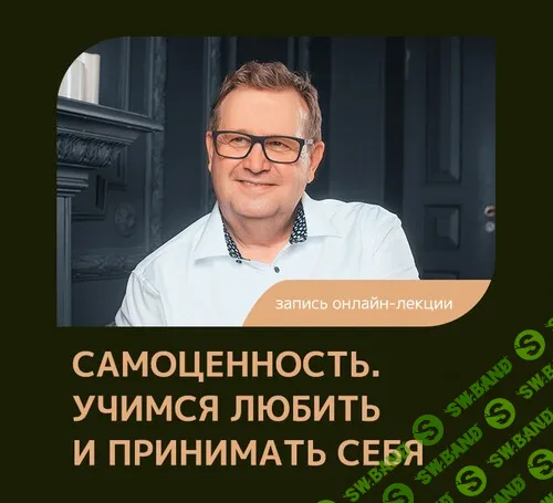 [Феномен] Самоценность - учимся любить и принимать себя (2024)