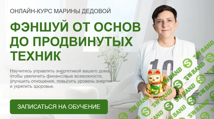 Феншуй от основ до продвинутых техник [Уровень Vip] [Марина Дедова]