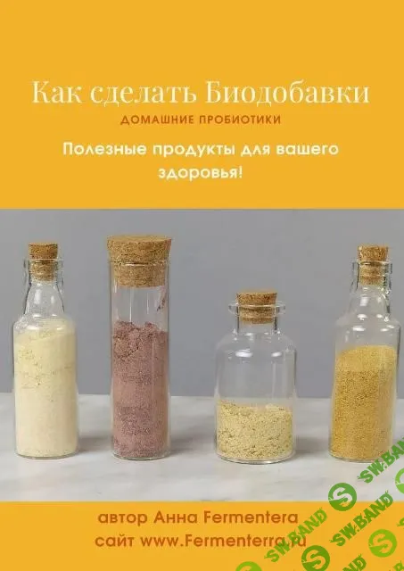 [Fermenterra] Как сделать биодобавки. Домашние пробиотики (2023)