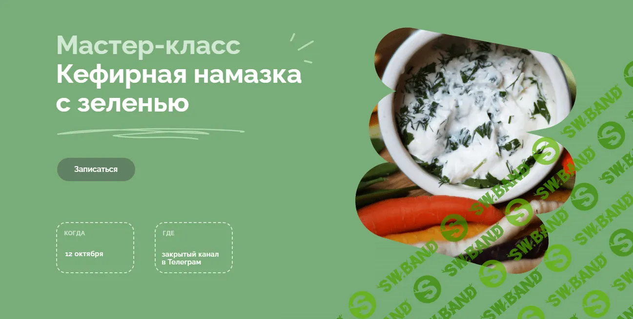 [fermentinwonderland.ru] Кефирная намазка с зеленью (2023)