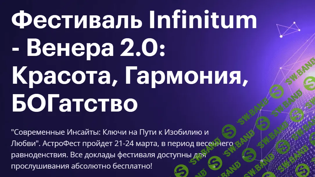 Фестиваль Infinitum - Венера 2.0: Красота, Гармония, БОГатство [тариф Афина]