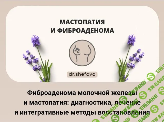 Фиброаденома молочной железы и мастопатия: диагностика, лечение и интегративные методы восстановления [Юлия Шефова]