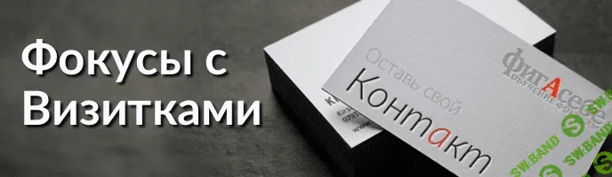 [Фигасебе.ру] Онлайн курс «Контакт» - фокусы с визитками!
