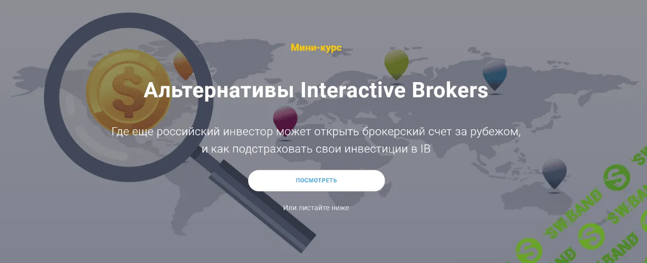 [Филипп Астраханцев] Альтернативы Interactive Brokers (2022)