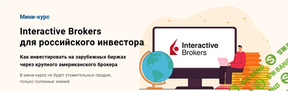 [Филипп Астраханцев] Interactive Brokers для российского инвестора (2022)