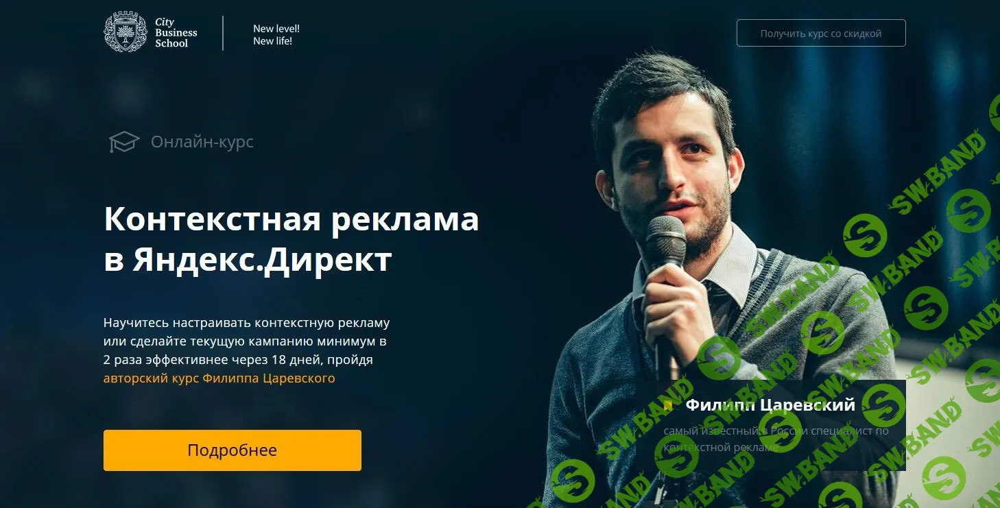 [Филипп Царевский] Контекстная реклама в Яндекс Директ (2018)