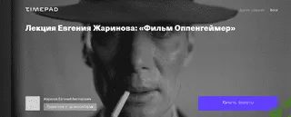 Фильм Оппенгеймер [Евгений Жаринов]