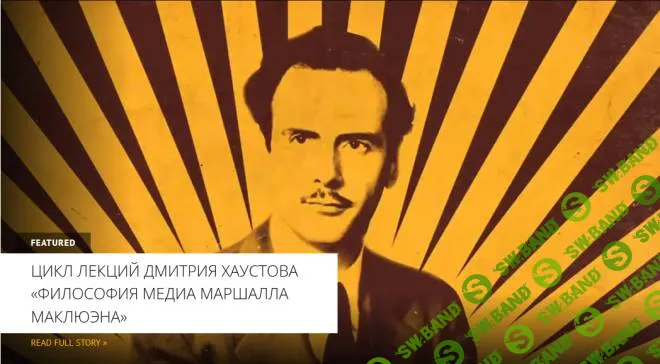 Философия медиа Маршалла Маклюэна. От «Понимания медиа» к «Глобальной деревне» [Архэ] [Дмитрий Хаустов]