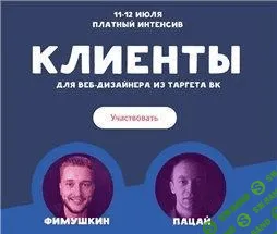 [Фимушкин] Клиенты для веб-дизайнера из таргета ВК
