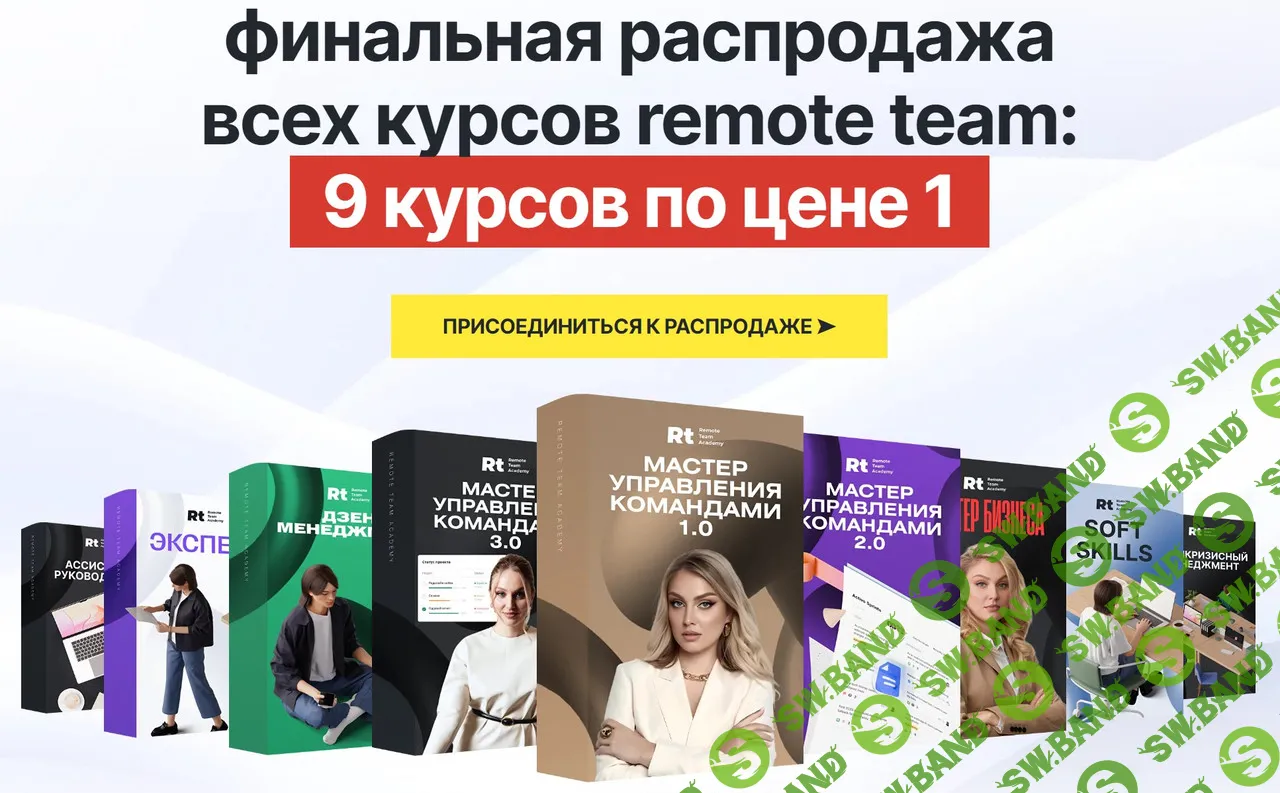 Финальная распродажа: 9 флагманских продуктов по цене 1 [Remote Team] [Максим Батырев, Анна Стародубцева]