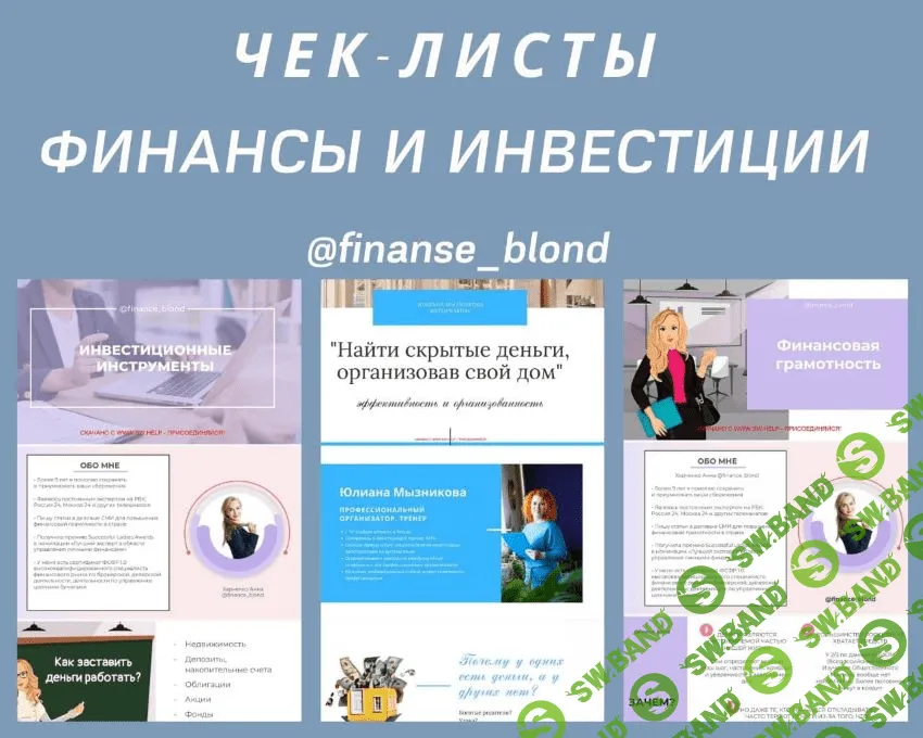 [Finanse_blond] Чек-листы «Финансы и инвестиции»