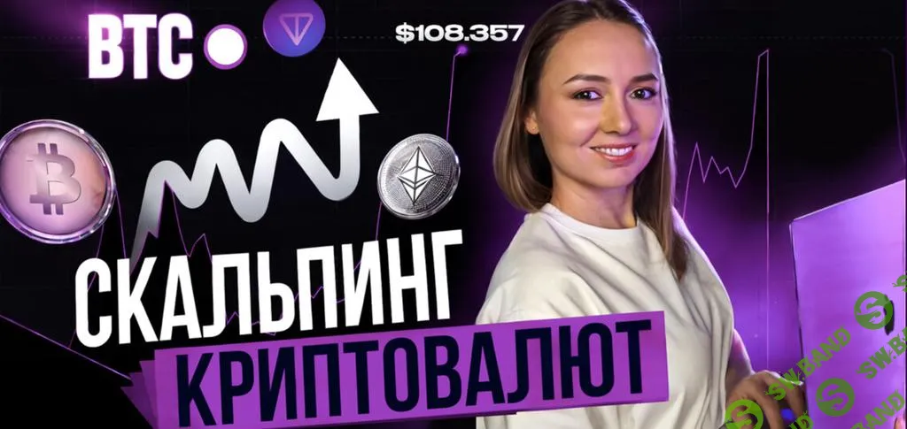 [Финансист] Скальпинг криптовалют. Практика (2025)