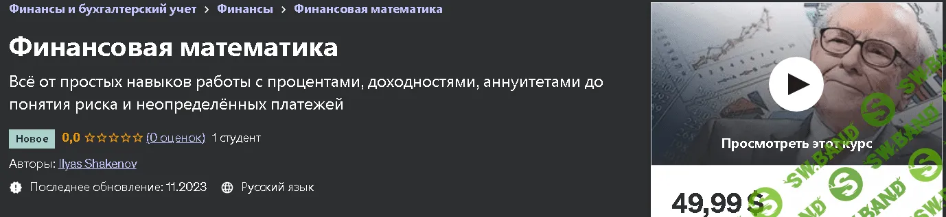 Финансовая математика [Ильяс Шакенов] [udemy]