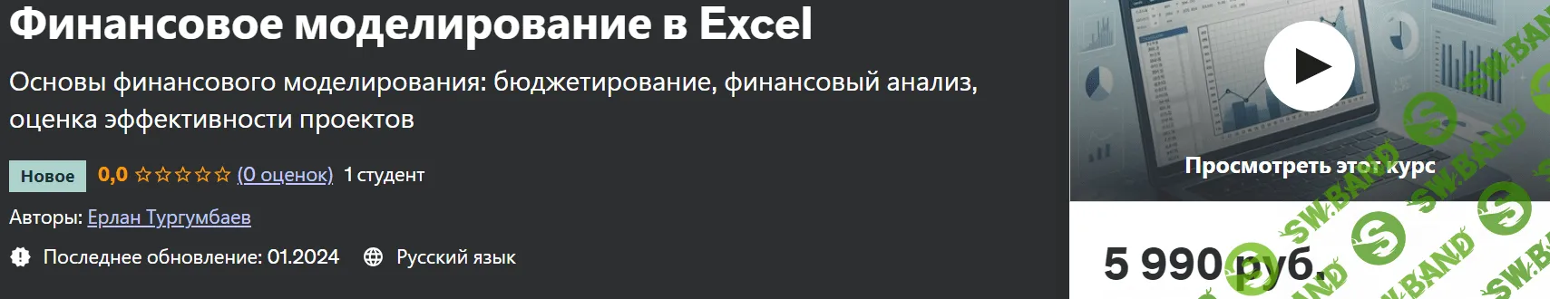 Финансовое моделирование в Excel [Ерлан Тургумбаев] [udemy]