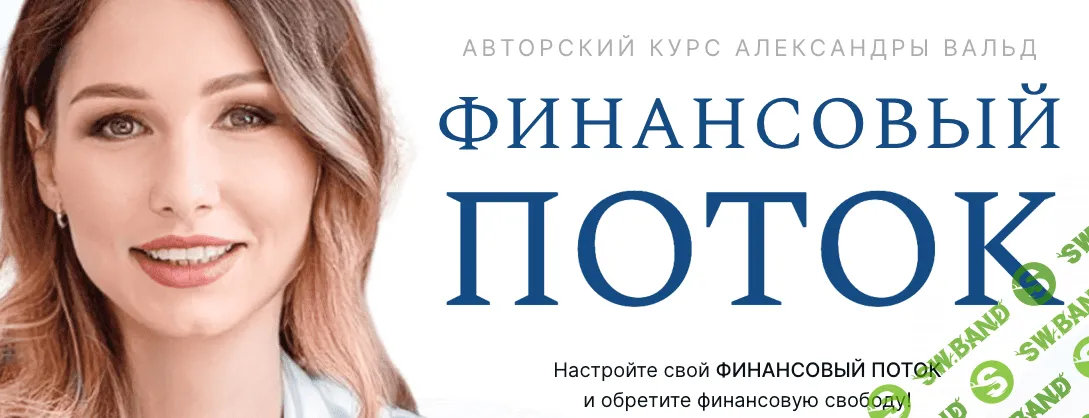 Финансовый поток [Александра Вальд]