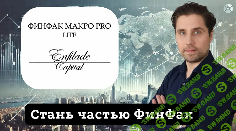 ФинФак Макро Pro Lite (на год) [Тариф Флагман] [Александр Кубышкин]