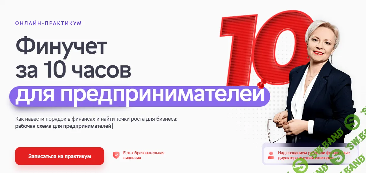 Финучет за 10 часов для предпринимателей [Тариф Максимальный] [Александр Афанасьев, Евгений Пономарев]