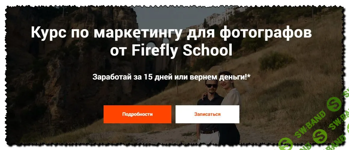 [Firefly School] Курс по маркетингу для фотографов (2020)