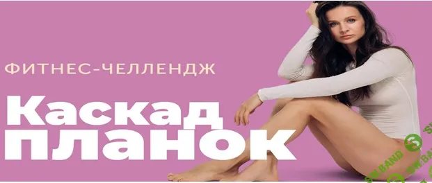 Фитнес-Челлендж «Каскад планок» [FitSpoКлуб] [Виктория Боровская]