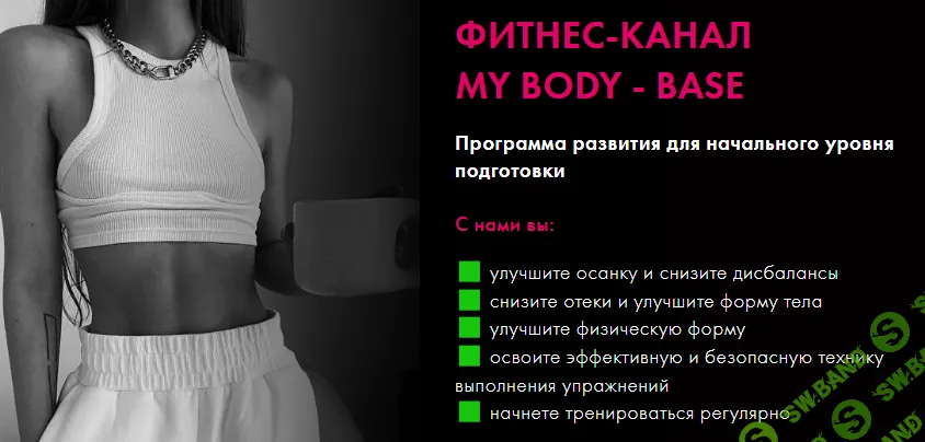 Фитнес-канал My body - Base [Оксана Килина]