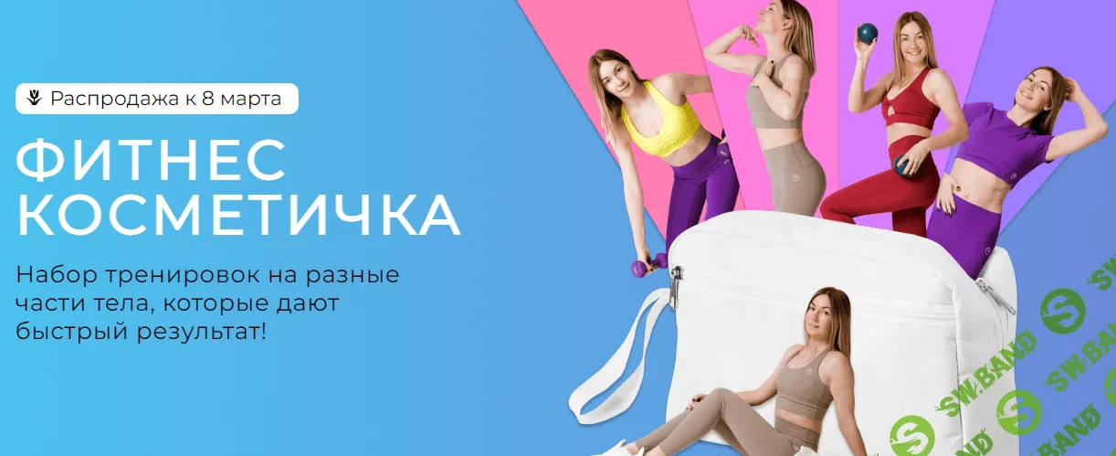 Фитнес Косметичка [Ольга Дробышева]