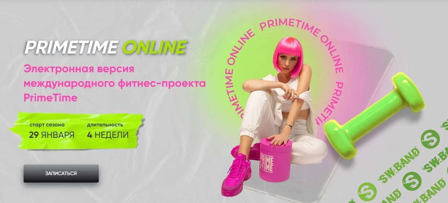 Фитнес проект PrimeTime онлайн