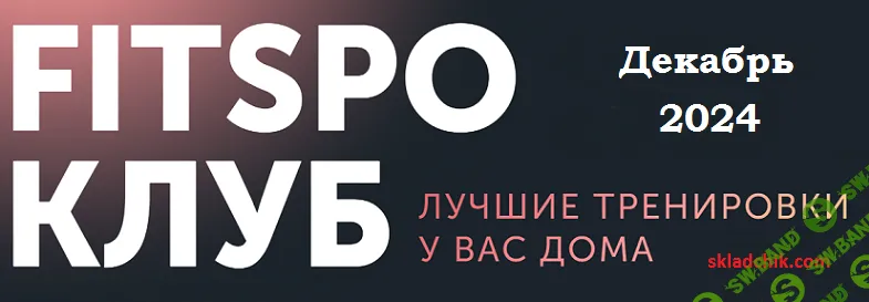 FitSpoКлуб (декабрь 2024. Лучшие тренировки года) [FitSpoКлуб] [Виктория Боровская]