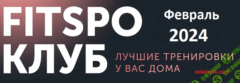 FitSpoКлуб Февраль 2024. Клубу 3 года! [FitSpoКлуб] [Виктория Боровская]