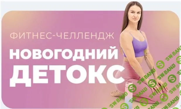 [FitSpoКлуб] Фитнес-челлендж «Новогодний детокс» (2025)