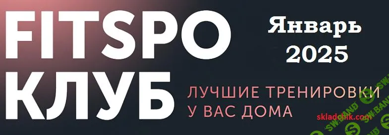 [FitSpoКлуб] FitSpoКлуб (Январь) (2025)