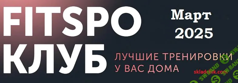 [FitSpoКлуб] FitSpoКлуб. Ты Совершенство - ягодицы (март) (2025)
