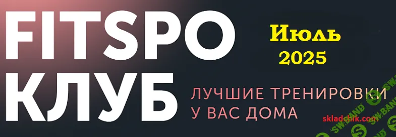 FitSpoКлуб (июль 2025) [Виктория Боровская]