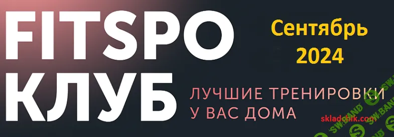 FitSpoКлуб Сентябрь 2024. Золотая классика [FitSpoКлуб] [Виктория Боровская]