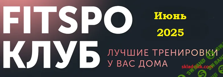 FitSpoКлуб. Снимите это немедленно! (июнь 2025) [Виктория Боровская]