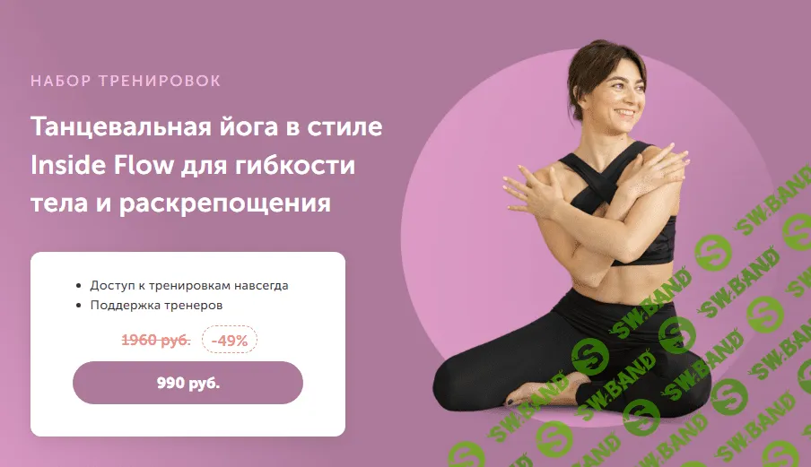 [FitSpoКлуб] Танцевальная йога в стиле Inside Flow для гибкости тела и раскрепощения (2023)