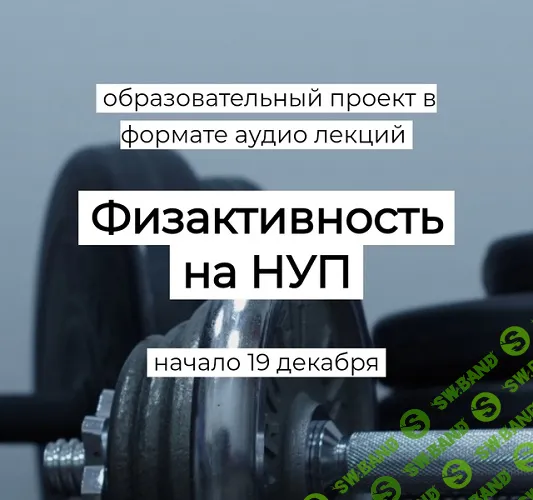 Физактивность на НУП [Тариф Первый] [humberto 2.0] [Валерий Подрубаев]