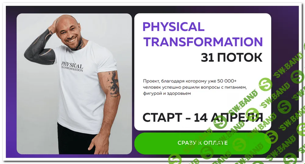 Физикл Трансформация. Physical transformation. 31й поток. Апрель-июль 2024 [Олег Зингилевский]