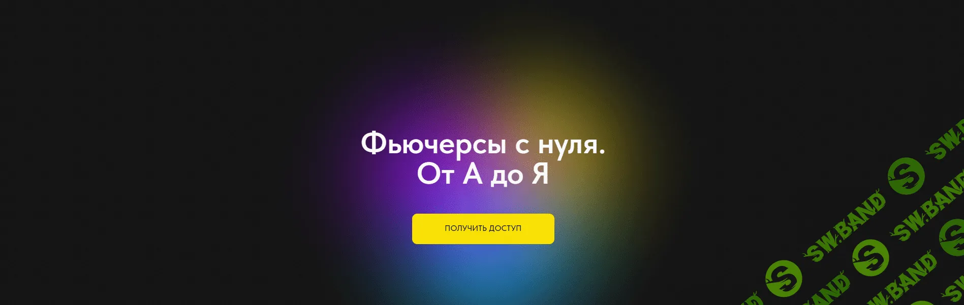 Фьючерсы с нуля. От А до Я [Тариф без обратной связи] [Профита нет. А если найду?]