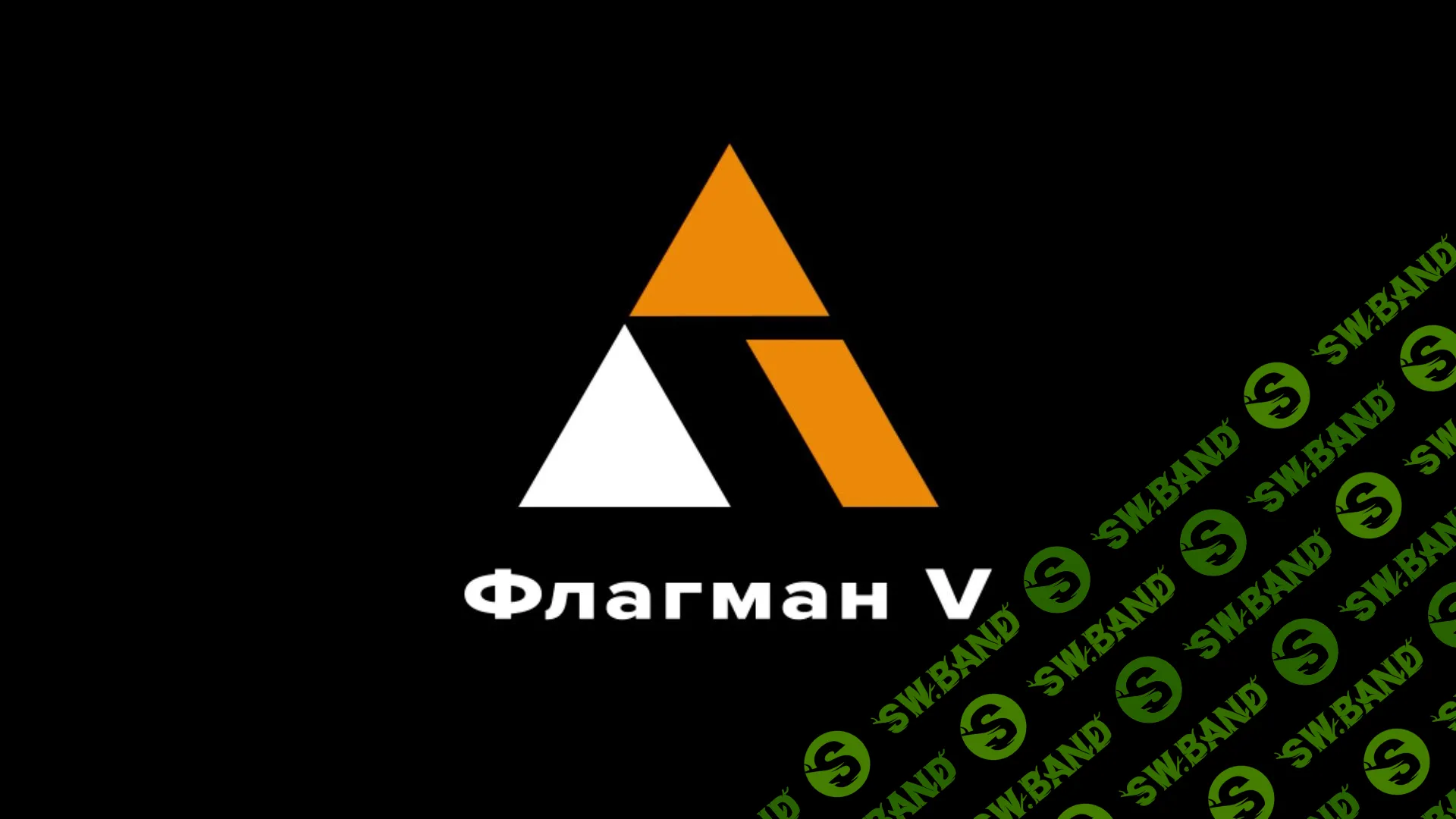 ФЛАГМАН V (2024) [Антон Маркин]