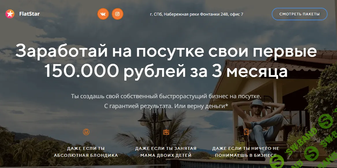 [FlatStar] Заработай на посутке свои первые 150000 рублей за 3 месяца (2019)