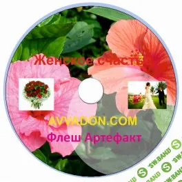 Флеш-артефакт - Женское счастье [Атлантида]