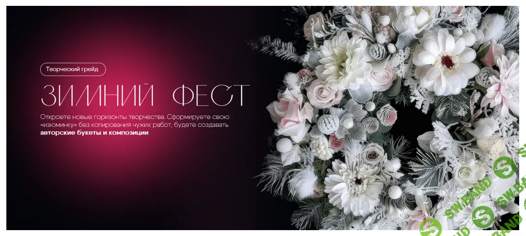[флористика] Зимний фест 2.0 [Екатерина Андрюкова] [flowerschool]