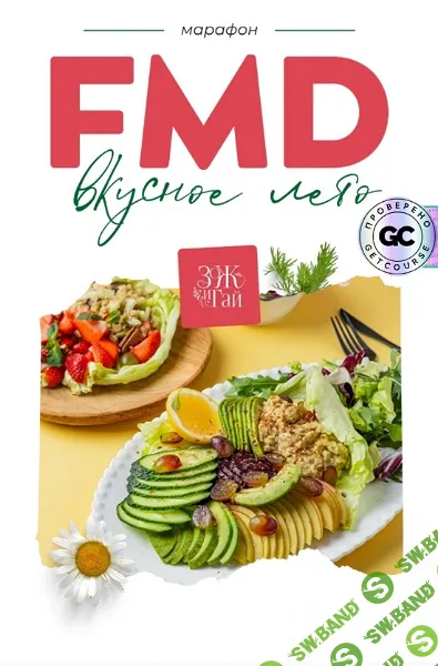 FMD-марафон «Вкусное лето» [leonov_chef] [Сергей Леонов]