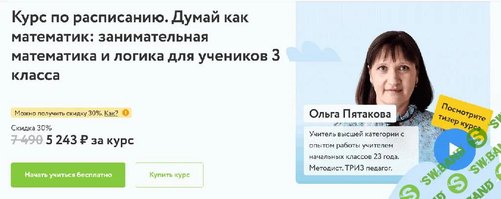 [Фоксфорд] Думай как математик. Занимательная математика и логика для учеников 3 класса (23-24гг) (2023)