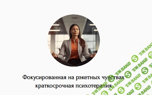 Фокусированная на рэкетных чувствах краткосрочная психотерапия [Наталья Дмитриева]