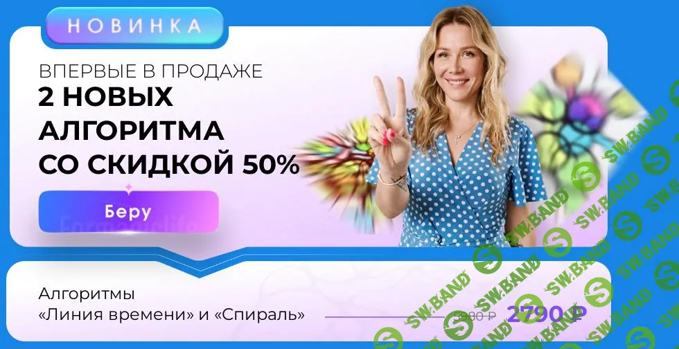 [ForMagicLife] Алгоритмы нейрографики «Линия времени» и «Спираль» (2025)