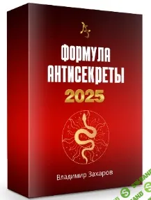 Формула Антисекреты 2025. Пакет Стандарт [Владимир Захаров]