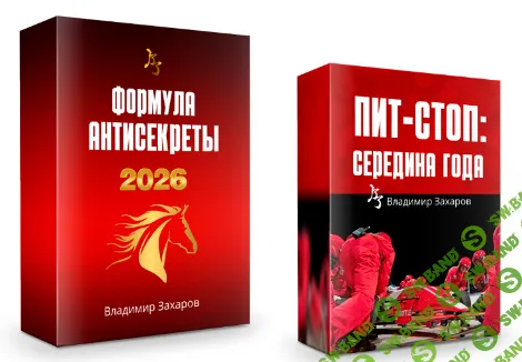 Формула Антисекреты 2026 [Пакет Стандарт] [Владимир Захаров]