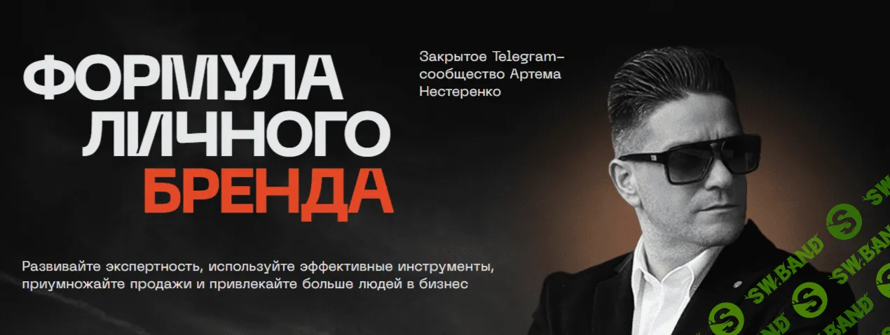 Формула Личного Бренда. Как я набрал 720.000 подписчиков [Артем Нестеренко]